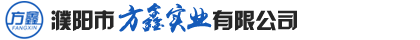 濮陽(yáng)市方鑫實(shí)業(yè)有限公司