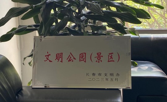 27.酒店公司榮獲“長春市文明公園（景區(qū)）”稱號(hào)_副本.jpg